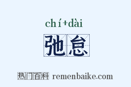 弛怠是什么意思的图片